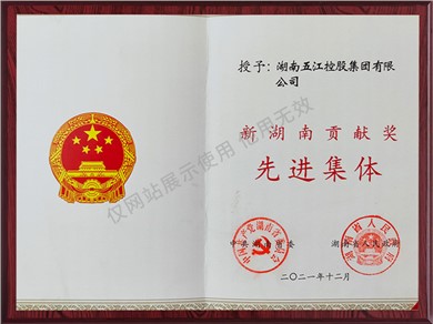 新湖南贡献奖先进集体证书（2021年）
